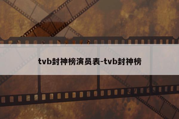 tvb封神榜演员表-tvb封神榜