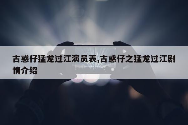 古惑仔猛龙过江演员表,古惑仔之猛龙过江剧情介绍