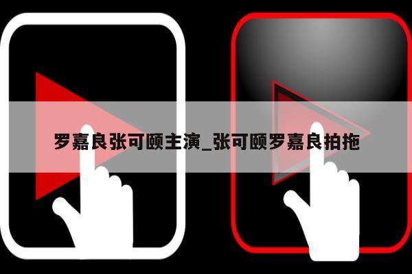 罗嘉良张可颐主演_张可颐罗嘉良拍拖