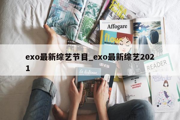 exo最新综艺节目_exo最新综艺2021