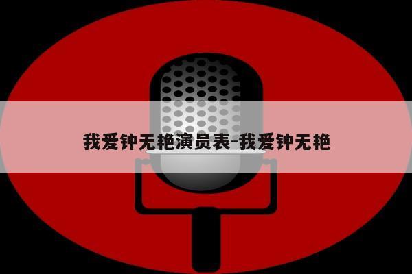 我爱钟无艳演员表-我爱钟无艳