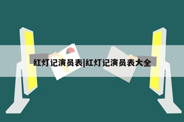 红灯记演员表|红灯记演员表大全