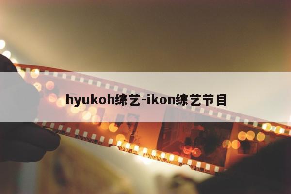 hyukoh综艺-ikon综艺节目