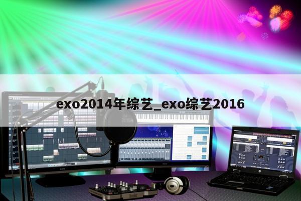 exo2014年综艺_exo综艺2016