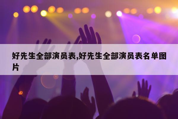 好先生全部演员表,好先生全部演员表名单图片