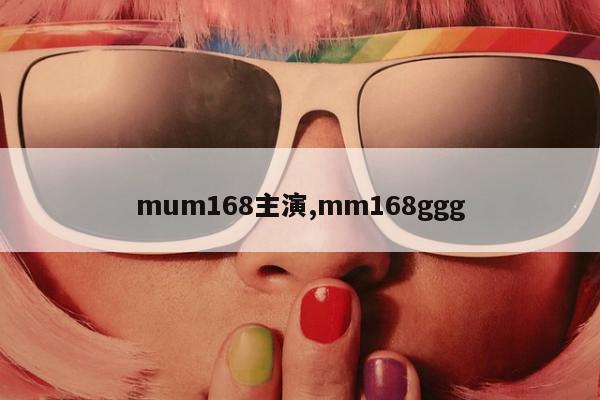 mum168主演,mm168ggg