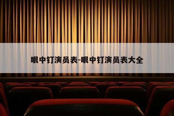 眼中钉演员表-眼中钉演员表大全