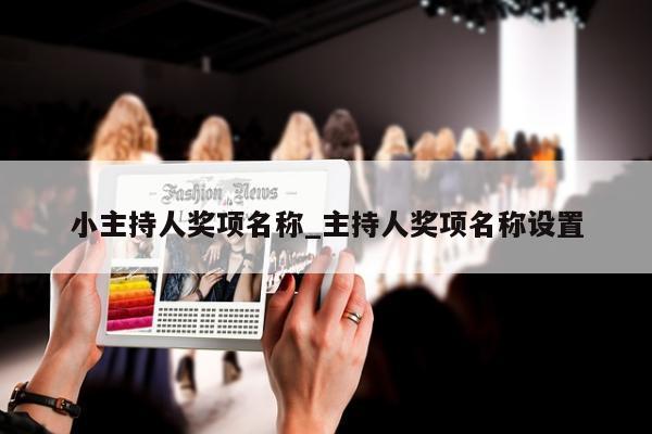 小主持人奖项名称_主持人奖项名称设置