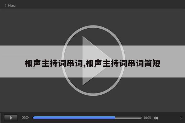 相声主持词串词,相声主持词串词简短