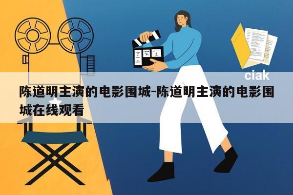 陈道明主演的电影围城-陈道明主演的电影围城在线观看