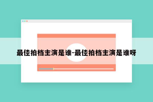 最佳拍档主演是谁-最佳拍档主演是谁呀