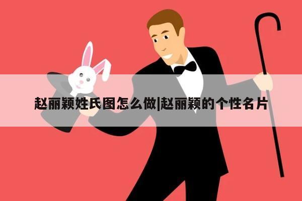 赵丽颖姓氏图怎么做|赵丽颖的个性名片