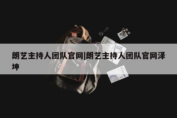 朗艺主持人团队官网|朗艺主持人团队官网泽坤