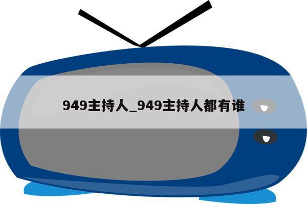 949主持人_949主持人都有谁