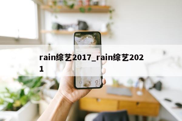 rain综艺2017_rain综艺2021