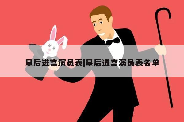 皇后进宫演员表|皇后进宫演员表名单