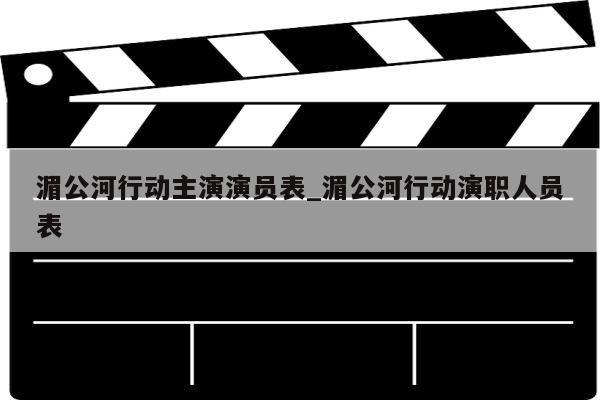 湄公河行动主演演员表_湄公河行动演职人员表