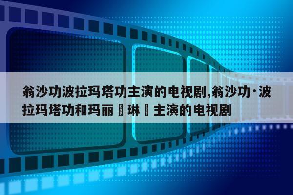 翁沙功波拉玛塔功主演的电视剧,翁沙功·波拉玛塔功和玛丽吀琳咡主演的电视剧