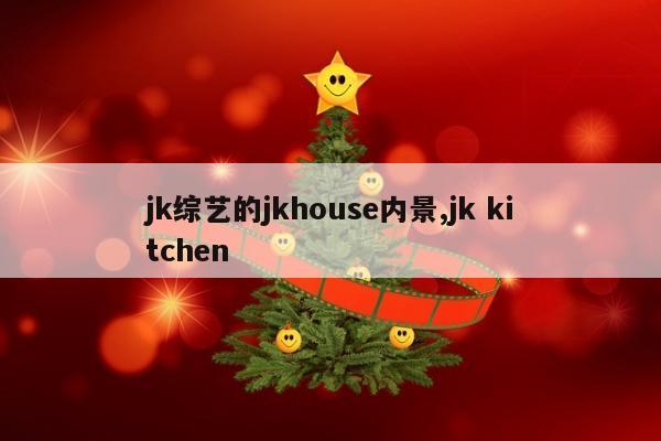 jk综艺的jkhouse内景,jk kitchen