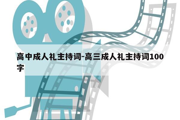 高中成人礼主持词-高三成人礼主持词100字