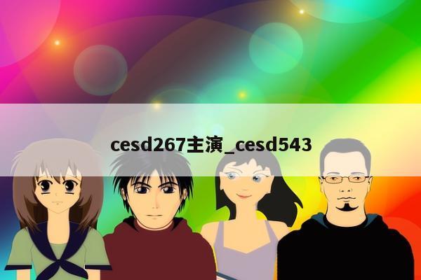 cesd267主演_cesd543