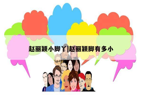 赵丽颖小脚丫|赵丽颖脚有多小