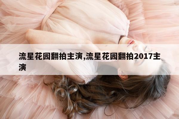 流星花园翻拍主演,流星花园翻拍2017主演