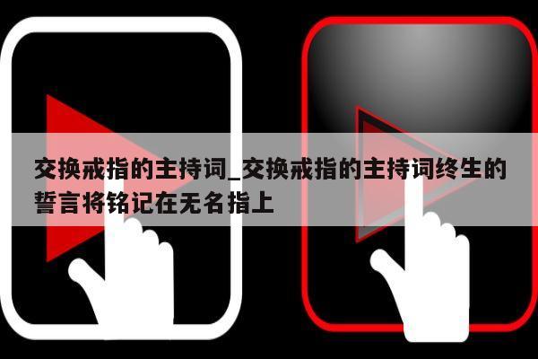 交换戒指的主持词_交换戒指的主持词终生的誓言将铭记在无名指上