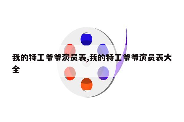 我的特工爷爷演员表,我的特工爷爷演员表大全