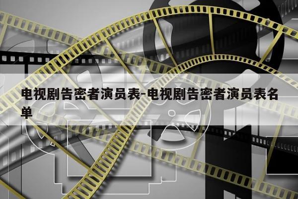 电视剧告密者演员表-电视剧告密者演员表名单