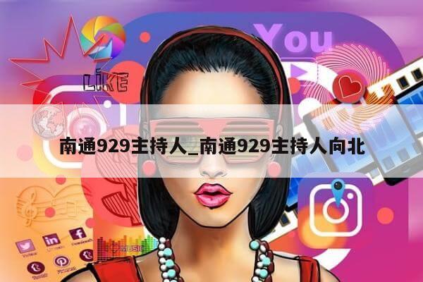 南通929主持人_南通929主持人向北