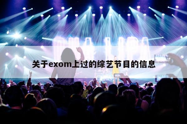 关于exom上过的综艺节目的信息