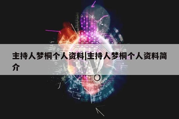 主持人梦桐个人资料|主持人梦桐个人资料简介