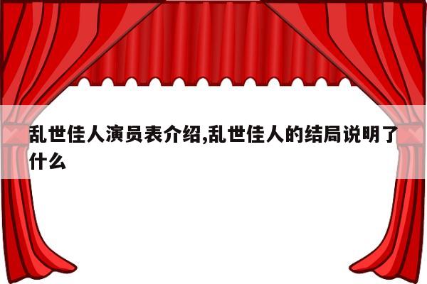 乱世佳人演员表介绍,乱世佳人的结局说明了什么