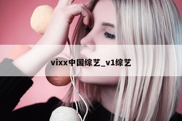 vixx中国综艺_v1综艺