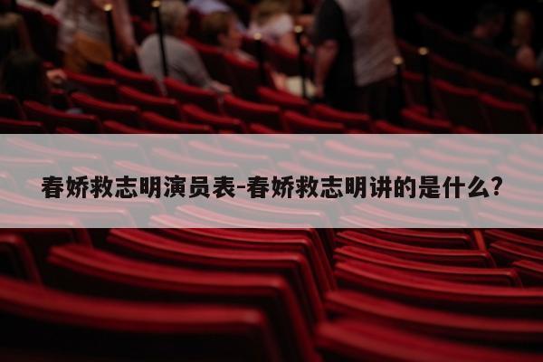 春娇救志明演员表-春娇救志明讲的是什么?