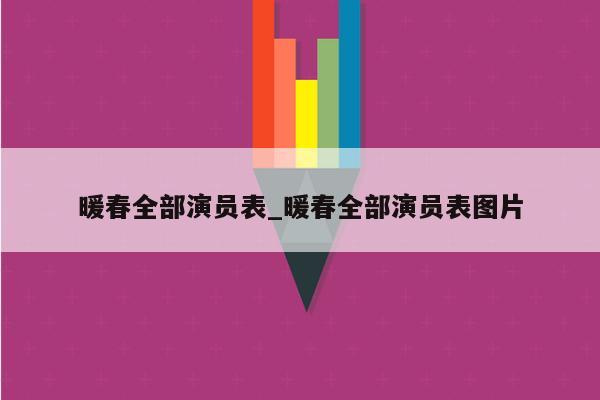 暖春全部演员表_暖春全部演员表图片