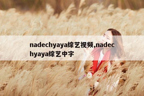 nadechyaya综艺视频,nadechyaya综艺中字