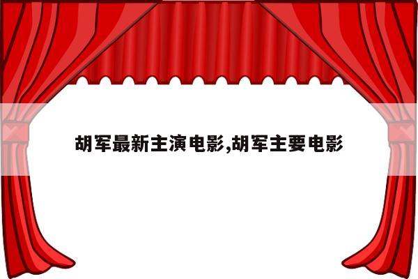 胡军最新主演电影,胡军主要电影