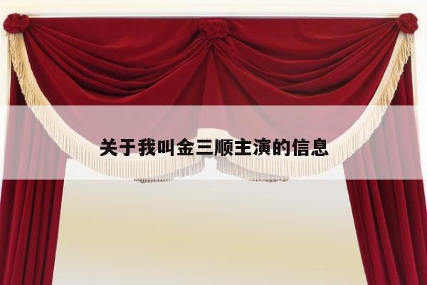 关于我叫金三顺主演的信息