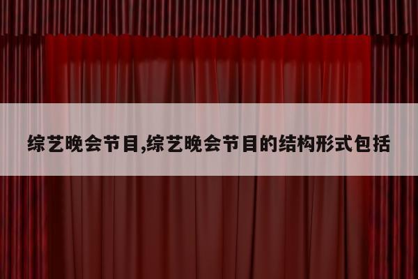 综艺晚会节目,综艺晚会节目的结构形式包括