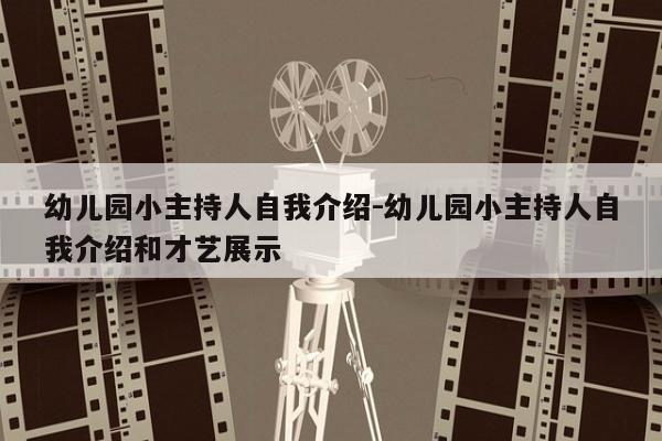 幼儿园小主持人自我介绍-幼儿园小主持人自我介绍和才艺展示