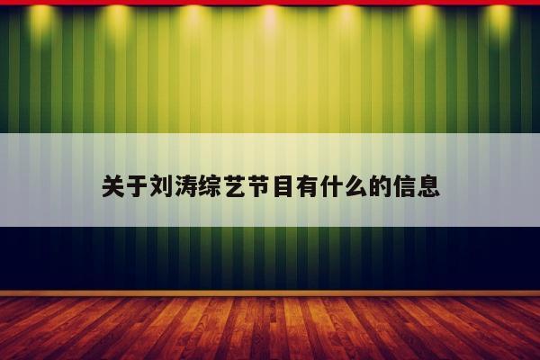 关于刘涛综艺节目有什么的信息