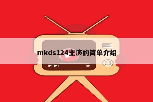 mkds124主演的简单介绍