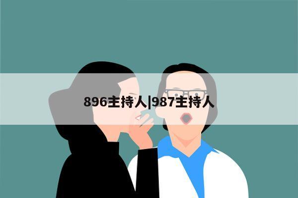 896主持人|987主持人