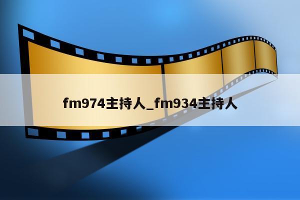 fm974主持人_fm934主持人