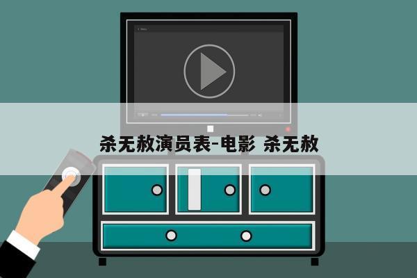 杀无赦演员表-电影 杀无赦