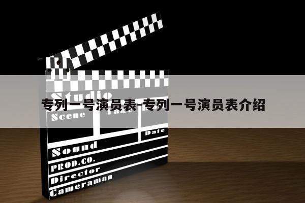 专列一号演员表-专列一号演员表介绍