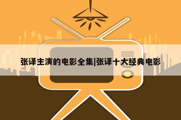 张译主演的电影全集|张译十大经典电影