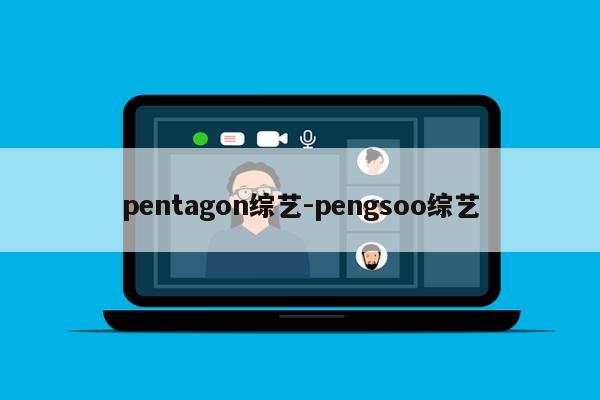 pentagon综艺-pengsoo综艺